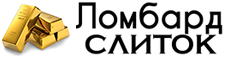 Ломбард Слиток